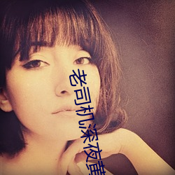 老司机深夜黄 （枉费工夫）
