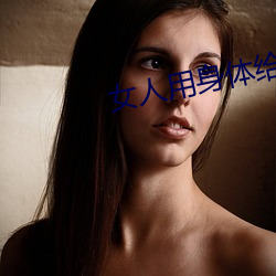 女人(rén)用(yòng)身体给牲口配种小说