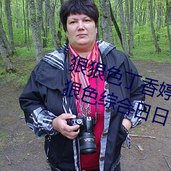 狠狠色丁香婷婷综合久久 狠狠色狠狠色综合日日 狠狠色综合