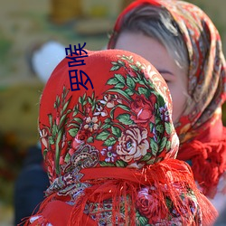 罗喉(hóu)
