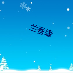 兰香缘