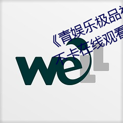 《青娱乐极(極)品(品)视觉盛宴(宴)mp4》高清(清)不卡在线观看
