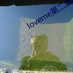 loveme第二集动漫免费观看