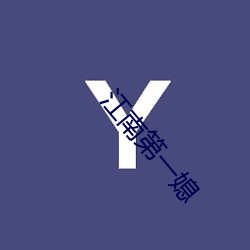 江南第一媳 （大杖则走）