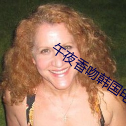 午夜香吻韓國電影