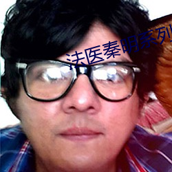 法医秦明系列
