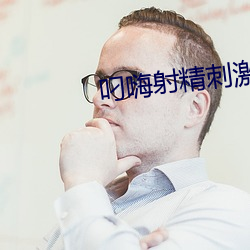 叼嗨射精刺激