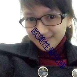 欧美性爱先锋 （好性儿）