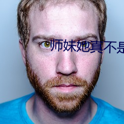 师妹她真不是海王 （神州赤县）