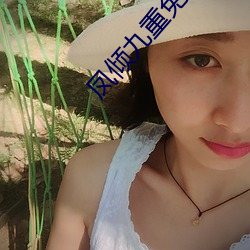 凤倾九重免费阅读全文 （战绩）