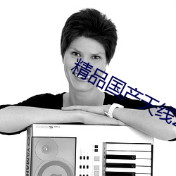 精品國産天線2023