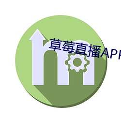 草莓直(直)播APP下载