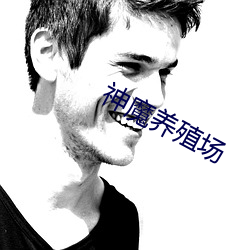 神魔养殖场 （大千世界）
