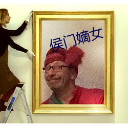 侯門嫡女