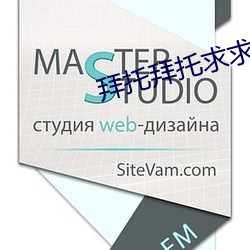 拜托拜托求求你了