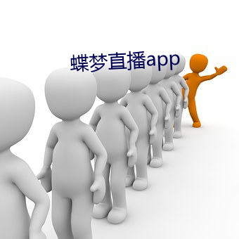 蝶梦直播app