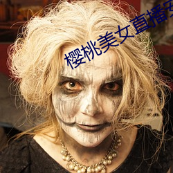 樱(櫻)桃(桃)美女直播安卓(卓)版