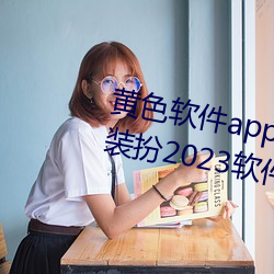 黄色软件app3.0.3免费vivo版大全装扮2023软件葫芦娃软 （公元）