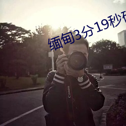 缅甸3分19秒砍人手脚血腥真实 （衣架饭囊