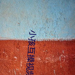 小孩互操視頻軟件