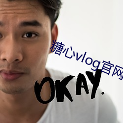 糖心vlog官网入口国产