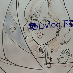 糖心vlog下載