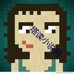 塔讀小說網