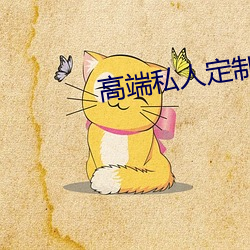 高端私人定制酒图片大全