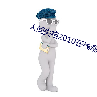 人间失格2010在(在)线(線)观看