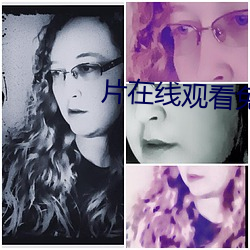 片在線觀看免費