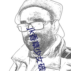 jk香草少女破解版