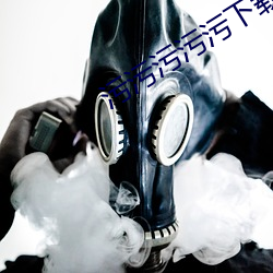 汙汙汙汙汙下載