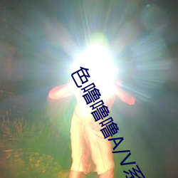 色噜噜噜A/V系列合集