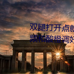 雙腿打開點就可以吃到扇貝了視頻和酸橙調好後會爆紅