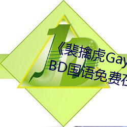 《裴擒虎Gay互吃鳮吧免費視頻》BD國語免費在線觀看