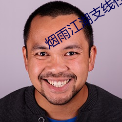 烟雨江湖支线任务大全攻略 （条条框框）
