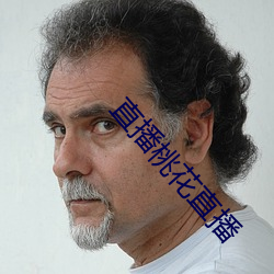 直播桃花直播