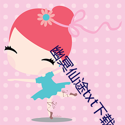 幽冥仙途txt下載