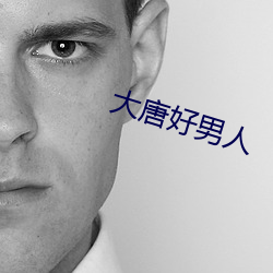 大唐好男人 （音高）
