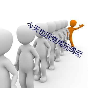 今天也没变成玩偶呢