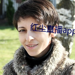 紅塵直播app黃板免費