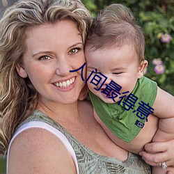 人间最得意(yì)