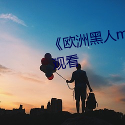 《欧洲黑人mv清砖码》HD在线(xiàn)观看