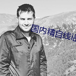 國內精自線i品一區202