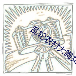 乱轮农村大胸女小说