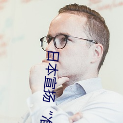 日本宣揚“准備摧毀朝鮮衛
