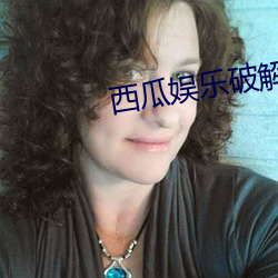 西(西)瓜(瓜)娱乐(樂)破(破)解下载地(地)址