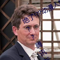 绝了!??动漫人物美女被吸乳羞羞漫画??腾讯新闻网 （守恒）