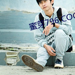 蜜芽796.COO免費永不失聯