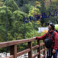 福利院私(sī)人永久伊甸